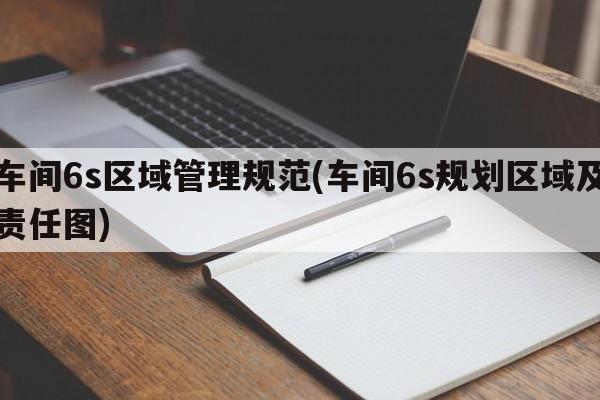 车间6s区域管理规范(车间6s规划区域及责任图)